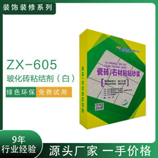 ZX-605玻化磚粘結(jié)劑（白）