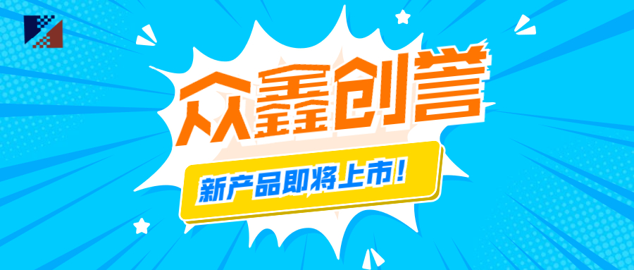 眾鑫創譽-新產品即將上市啦!